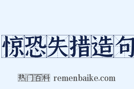 惊恐失措造句是什么意思的图片